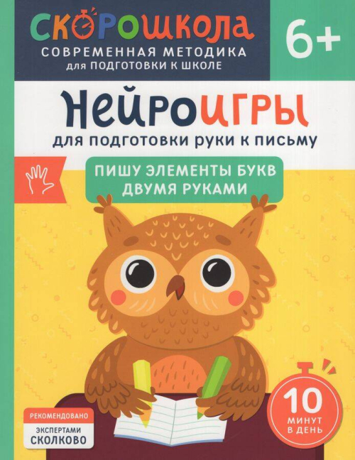 Нейроигры для подготовки руки к письму Пишу элементы букв двумя руками. 6+