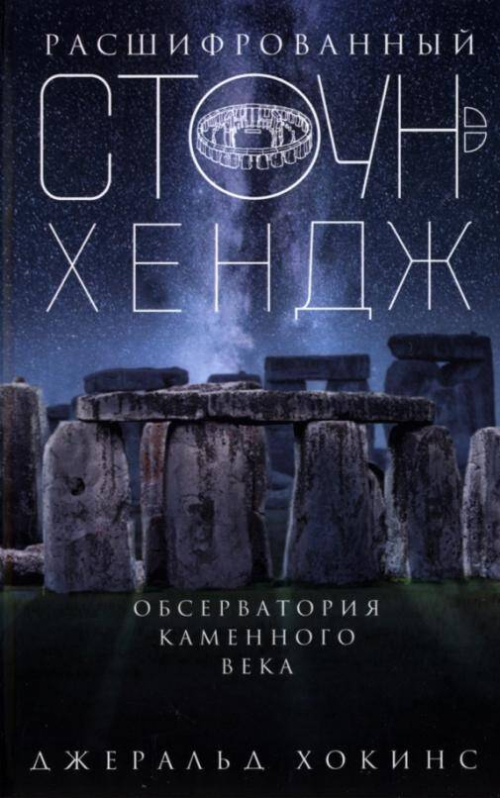 Расшифрованный Стоунхендж. Обсерватория каменного века