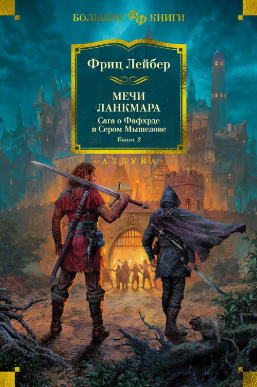 Сага о Фафхрде и Сером Мышелове Кн. 2 Мечи Ланкмара