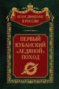 Первый кубанский («Ледяной») поход