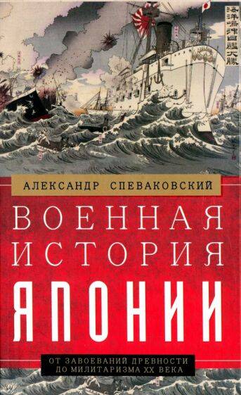 Военная история Японии. От завоеваний древности до милитаризма XX века
