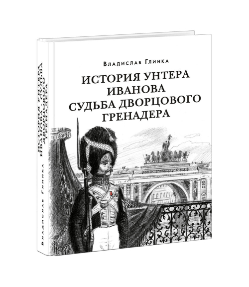 История унтера Иванова. Судьба дворцового гренадера