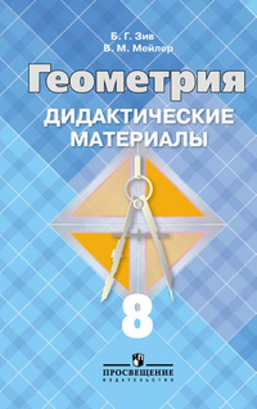Зив. ДМ по геометрии 8 кл.