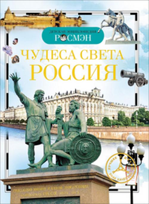 Чудеса света: Россия. Детская энциклопедия РОСМЭН