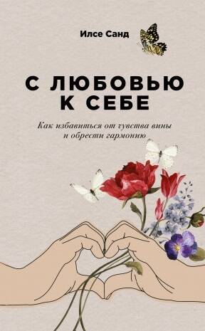 С любовью к себе: Как избавиться от чувства вины и обрести гармонию