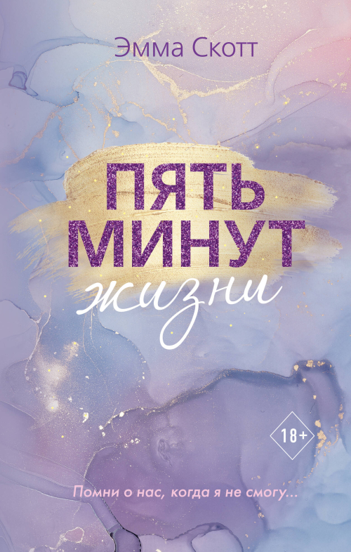 Пять минут жизни (новое оформление)