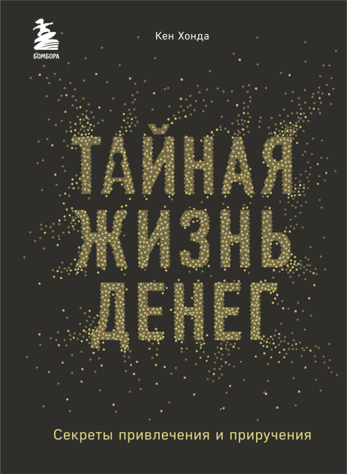 Тайная жизнь денег. Секреты привлечения и приручения