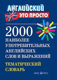 2000 наиболее употребительных английских слов и выражений. Тематический словарь