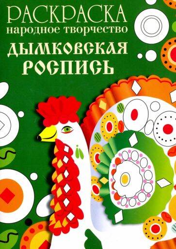 РАСКРАСКА. Народное творчество. Дымковская роспись
