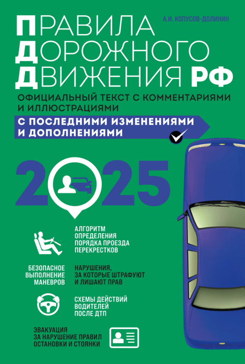 Правила дорожного движения 2025. Официальный текст с комментариями и иллюстрациями
