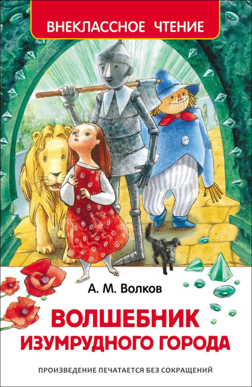 Волков А.М. Волшебник Изумрудного города