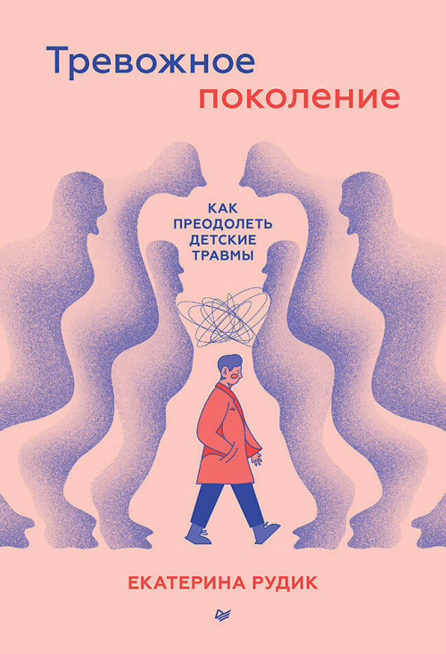 Тревожное поколение: как преодолеть детские травмы