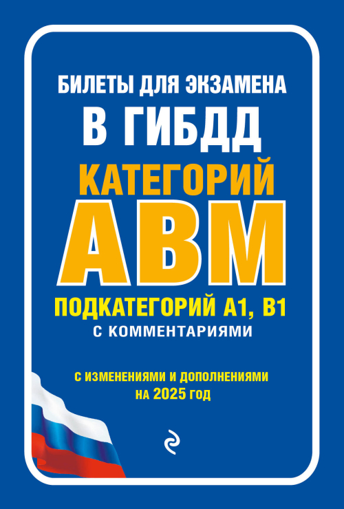 Билеты для экзамена в ГИБДД категории А, В, M, подкатегории A1, B1 с комментариями (с изм. и доп. на 2025 г.)