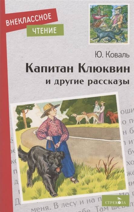 Внек.Чтение. Капитан Клюквин и другие рассказы