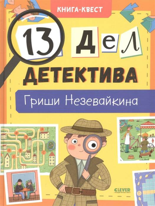 Книга-квест. 13 дел детектива Гриши Незевайкина