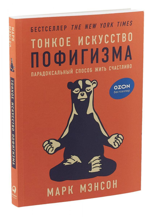 Тонкое искусство пофигизма: Парадоксальный способ жить счастливо