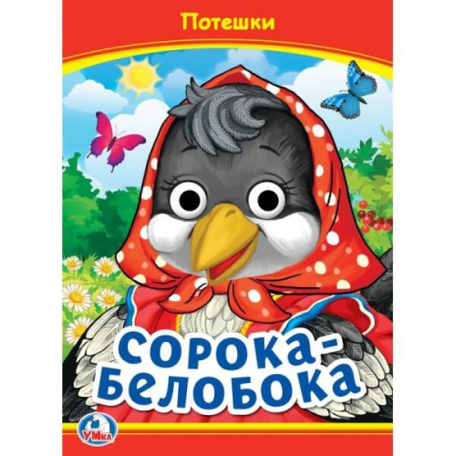 Сорока-Белобока. Потешки. Книжка с глазками. 160х220 мм. ЦК. 8 стр. Умка в кор.50шт