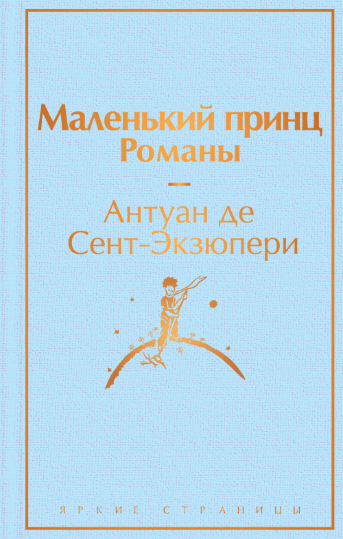 Маленький принц. Романы