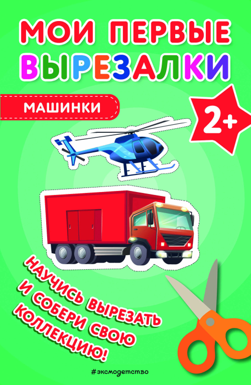 Мои первые вырезалки. Машинки