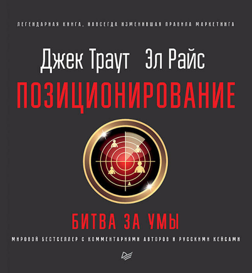 Позиционирование: битва за умы. Новое издание