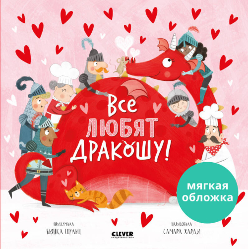 Кк. Книжки-картинки (мягкая обложка). Все любят Дракошу!/Шульц Б.