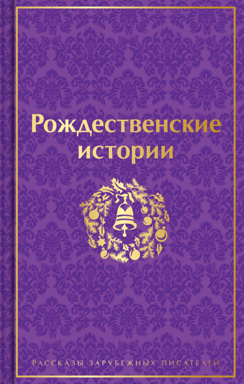 Рождественские истории. Подарочное издание