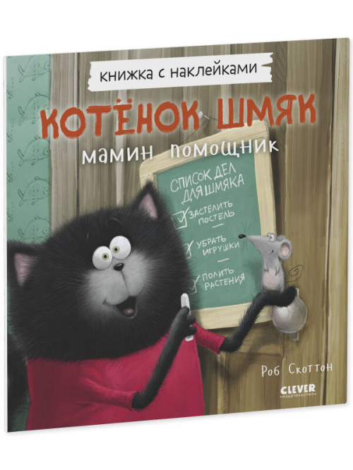 Кк. Книжки-картинки с наклейками. Котенок Шмяк — мамин помощник. Книжка с наклейками/Скоттон Р.