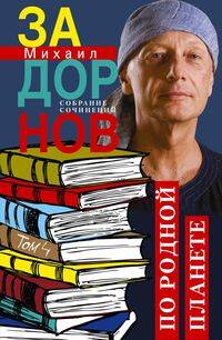По родной планете. Задорные путешествия. Собрание сочинений.Том 4