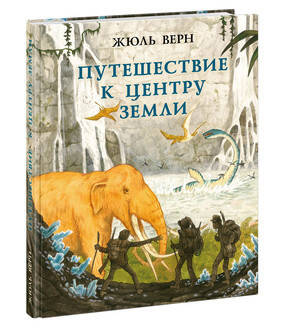 Путешествие к центру Земли. Верн. 20-21г.