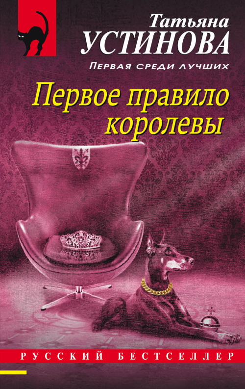 Первое правило королевы