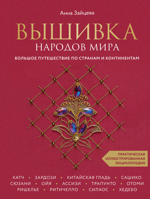 Вышивка народов мира. Большое путешествие по странам и континентам. Практическая иллюстрированная энциклопедия