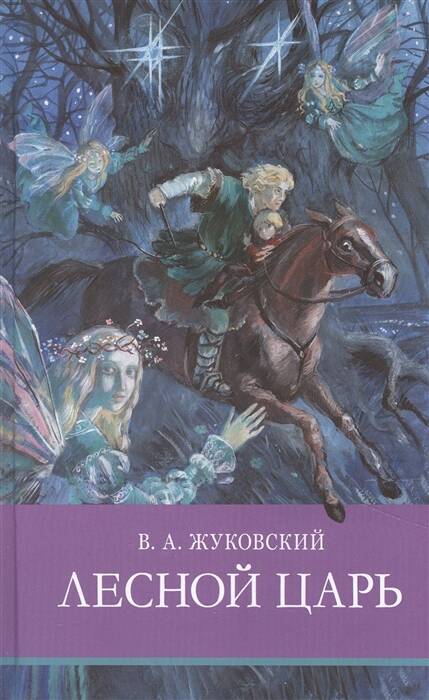 ШП. Лесной царь
