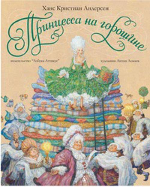 Принцесса на горошине: Сказка