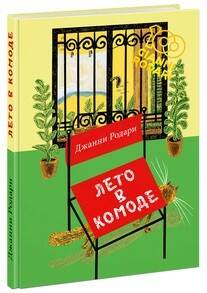 Лето в комоде
