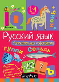 Умный блокнот. Начальная школа. Увлекательная орфография