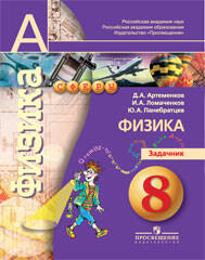 Панебратцев. Физика. 8 кл. Задачник. (УМК "Сферы")