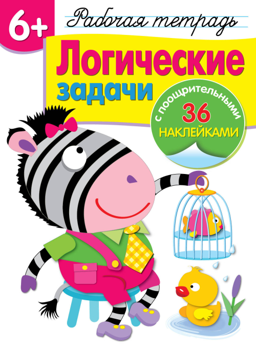 Р/т с наклейками 6+. Логические задачи