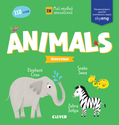 Мой первый английский. Animals. Животные