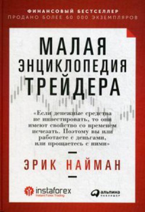 Малая энциклопедия трейдера