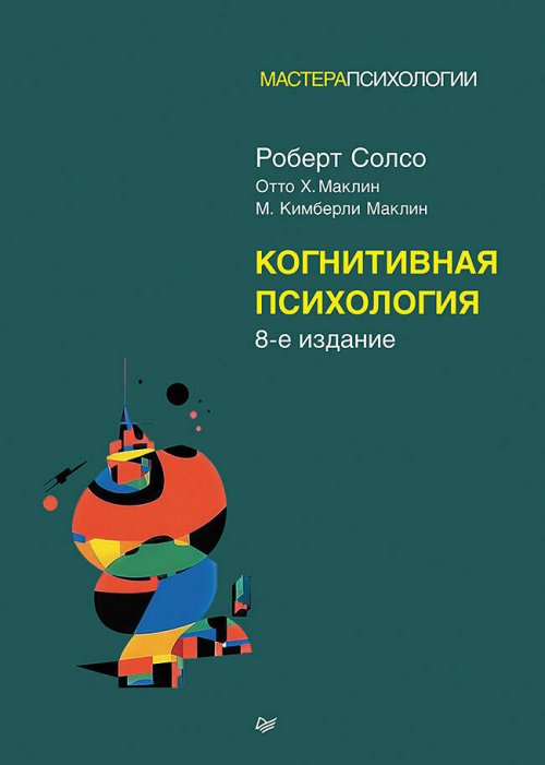 Когнитивная психология. 8-е изд.