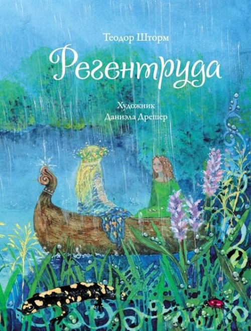 ДХЛ. Регентруда