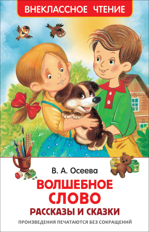 Осеева В. Волшебное слово (ВЧ)