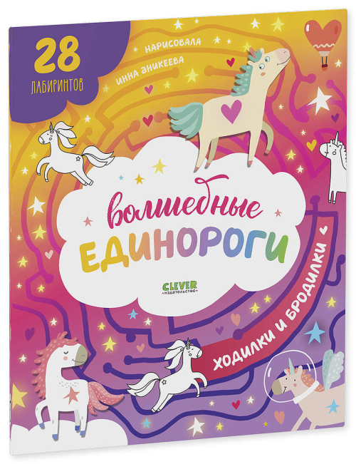 Волшебные единороги. Бродилки и ходилки