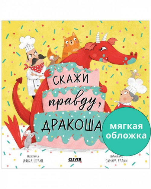 Кк. Книжки-картинки (мягкая обложка). Скажи правду, Дракоша!/Шульц Б.