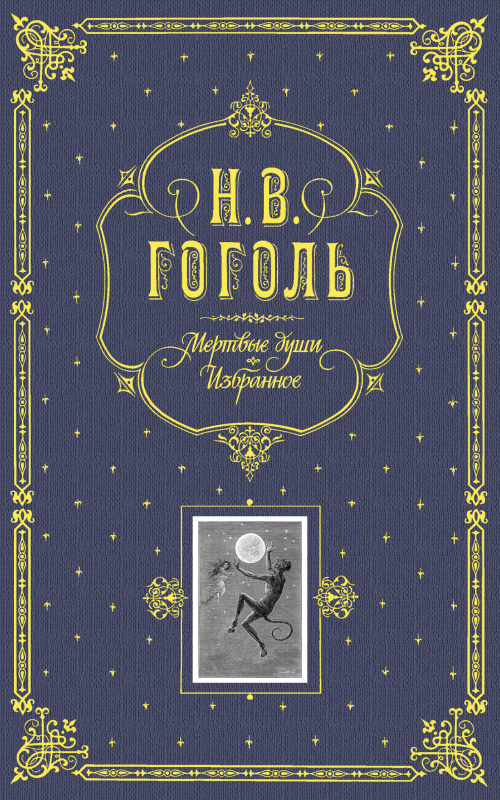 Мертвые души. Избранное. (серая)