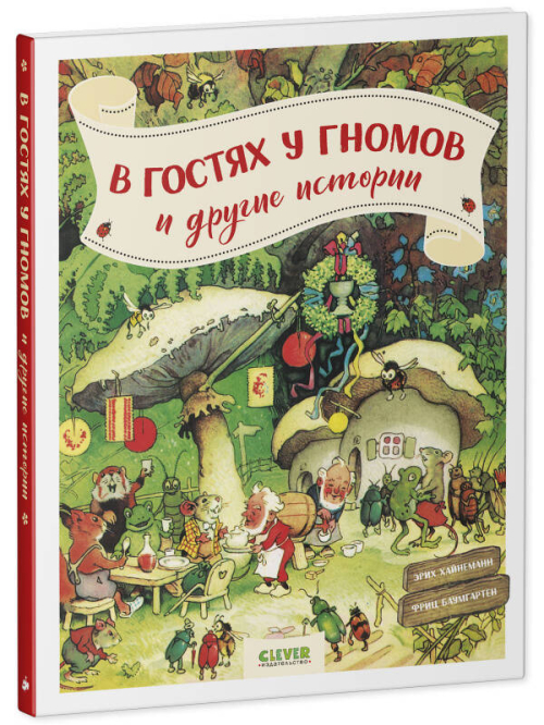 CLEVER-чтение. В гостях у гномов и другие истории/Хайнеманн Э.