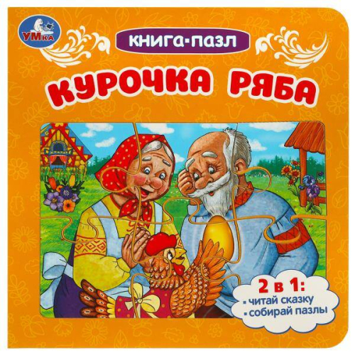 Курочка Ряба. Книга-пазл. 2в1. 160х160 мм. Картонная склейка. 10 стр. Умка в кор.28шт