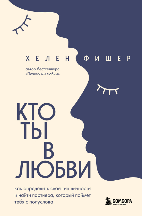 Кто ты в любви. Как определить свой тип личности и найти партнера, который поймет тебя с полуслова (новое оформление)