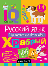 Умный блокнот. Начальная школа.Русский язык. Прилагательные без ошибок