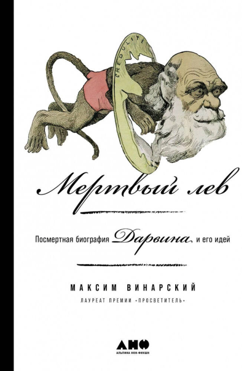 Мертвый лев: Посмертная биография Дарвина и его идей